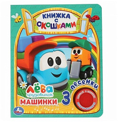 393984 Машинки Грузовичок Лева (1 кн. 3 пес., окошки) 152х185мм 8стр Умка в кор.24шт