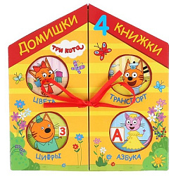 296294 "Умка". Три кота Домишки - 4 книжки в кор.-домике. Кор. 20x20х2см; книжки 4шт. по 7 разв. в к