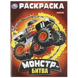 Монстр-битва. Раскраска. 214х290 мм. Скрепка. 16 стр. Умка. в кор.50шт