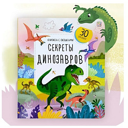 Книжка с окошками. Секреты динозавров