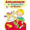 Аппликации и поделки из бумаги. 5-7 лет. Вып. 2