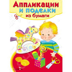 Аппликации и поделки из бумаги. 5-7 лет. Вып. 2