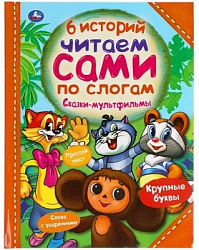 Сказки-мультфильмы. 6 историй. Читаем сами по слогам. 197х255мм, 64 стр. Умка в кор.14шт