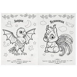 Милые друзья.  Волшебная раскраска. 214х290 мм. Скрепка. 16 стр. Умка в кор.50шт