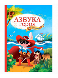 Азбука в стихах. Азбука героя. 17*23 см. 32 стр. ГЕОДОМ (ISBN 978-5-907093-87-4)