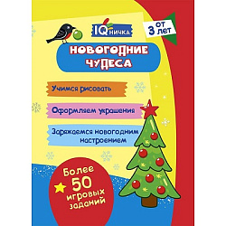 Блокнот с заданиями. IQничка. Новогодние чудеса. Более 50 игровых заданий: Учимся рисовать. Оформляе