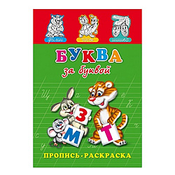 Раскраска А5 ПРОПИСЬ. БУКВА ЗА БУКВОЙ (ПР-7271) (8л.,на скрепке,обл.-мелов.бумага)