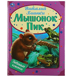 310948  Мышонок Пик. Виталий Бианки. Любимые книжки. 197х255мм, 32стр., тв.переплет, офсет. Умка  в 