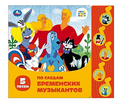 По следам брем. муз-тов. СОЮЗМУЛЬТФИЛЬМ (5 муз. кнопок) 220х190мм 10 стр Умка в кор.32шт