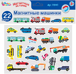 Магниты "Магнитные машинки". Серия Магнитные истории (европодвес) арт.01940