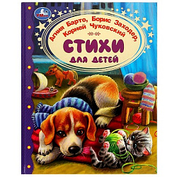 Стихи для детей. Барто А. Л.Заходер,Чуковский.  Золотая классика. 197х255 мм.96 стр. Умка в кор.12шт