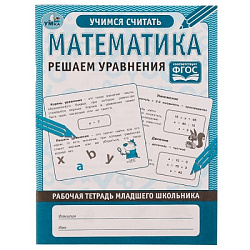 Математика Решаем уравнения. Рабочая тетрадь младшего школьника. 165х215 мм. 32 стр. Умка в кор.50шт