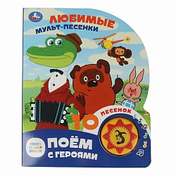 392377 Любимые мульт-песенки. СОЮЗМУЛЬТФИЛЬМ (1 кн. 10 пес.) 160х200мм 10 стр Умка в кор.30шт