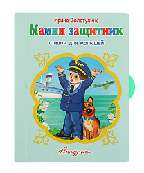 КНИЖКА-ПАНОРАМКА С ЗАМОЧКОМ.МАМИН ЗАЩИТНИК