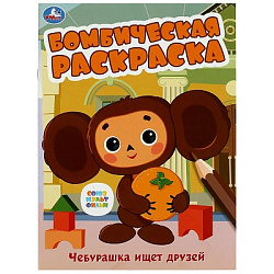 354642 Союзмультфильм. Чебурашка ищет друзей. Бомбическая раскраска. 214х290 мм. 16 стр. Умка в кор.