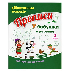 Прописи. У бабушки в деревне. По строчке до точки: для детей 5 лет