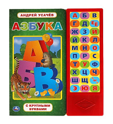 317880   Азбука. УСАЧЕВ А.А. (33 зв.кнопки) 254х295мм 16стр Умка в кор.20шт