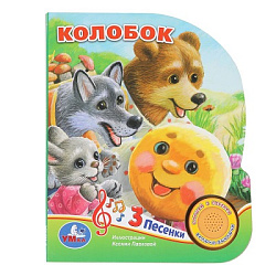 Колобок (1 кн. 3 пес.) 152х185мм, 8 стр Умка в кор.24шт