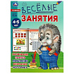 Весёлые занятия. 4-5 лет. 165х215мм. Скрепка. 16 стр. Умка в кор.50шт