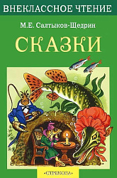 Внек.Чтение. Сказки. Салтыков-Щедрин .