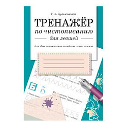 ТРЕНАЖЕР по чистописанию для левшей (для дошкольников и младших школьников)