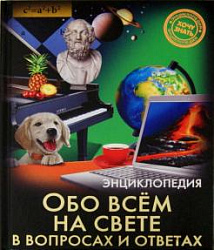 ЭНЦИКЛОПЕДИЯ. ХОЧУ ЗНАТЬ. ОБО ВСЁМ НА СВЕТЕ В ВОПРОСАХ И ОТВЕТАХ