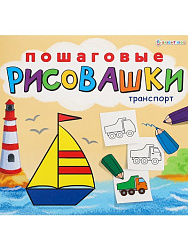 "ПОШАГОВЫЕ РИСОВАШКИ"  ТРАНСПОРТ (Р-6644) 8л,на скреп,обл.-целл.карт,блок-офсет 215х215