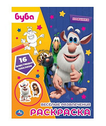 Весёлые развлечения. Первая раскраска с блестящими наклейками. Буба. 16 стр. Умка в кор.50шт
