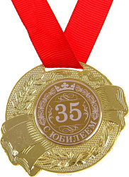 Медаль "35 с юбилеем!", диам 3,5 см   1984250