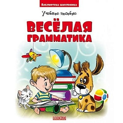 БШ Веселая грамматика