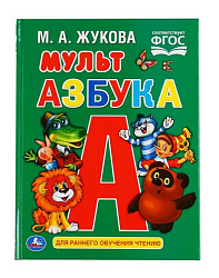 "УМКА". МУЛЬТ АЗБУКА. М.А. ЖУКОВА ОФСЕТ А5. ОБУЧЕНИЕ. 48 СТР., 165Х215 ММ, ТВ. ПЕРЕПЛЕТ в кор.30шт