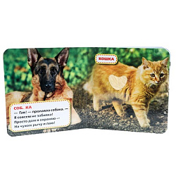 Домашние животные Дружинина (карт. книга 3 разв. с 4 тактил. эл-тами) 120х120мм Умка в кор.144шт
