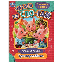 Три поросёнка. Любимые сказки. Читаем по слогам. 145х195мм. Скрепка. 16 стр. Умка в кор.50шт