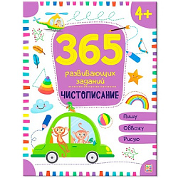 365 заданий. Чистописание