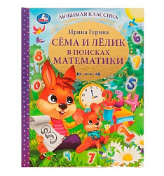 332358 Сёма и Лёлик в поисках математики. И. Гурина. Любимая классика. 197х255мм. 96 стр. Умка в кор