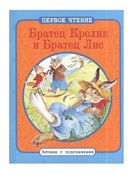 ПЕРВОЕ ЧТЕНИЕ. Читаем с подсказками. Братец Кролик и Братец Лис