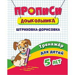 Тренажёр. Штриховка-дорисовка: для детей 5 лет