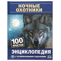 315837  Ночные охотники. 100 фактов. Энциклопедия с развивающими заданиями. А5. 48 стр. Умка в кор.2