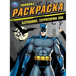 Бэтмания. Территория зла. Раскраска. 214х290 мм. Скрепка. 16 стр. Умка в кор.50шт