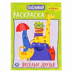 296861 Веселые друзья. Пластилинки. (Раскраска А4). Формат: 214х290мм. Объем: 16 стр. Умка в кор.50ш