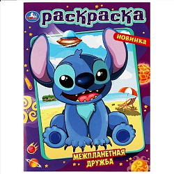 Межпланетная дружба . Раскраска. 214х290 мм. Скрепка. 16 стр. Умка в кор.50шт