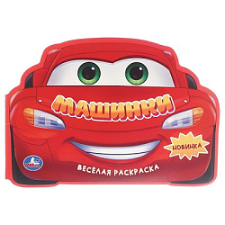 Машинки. Веселая раскраска. 280х215мм. Скрепка. 16 стр. Умка в кор.50шт