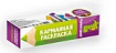 КАРМАННАЯ РАСКРАСКА. ДИНОЗАВРЫ