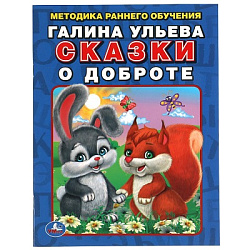 311827  Сказки о доброте. Галина Ульева. Методика раннего обучения. 197х260мм. 32стр. Умка в кор.15ш