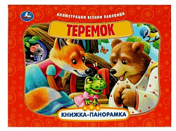 Теремок. Книжка-панорамка. 250х190 мм. 8 стр. Умка в кор.10шт