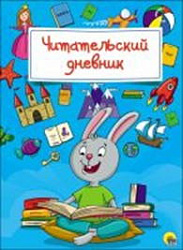 ЧИТАТЕЛЬСКИЙ ДНЕВНИК. ЕНОТ