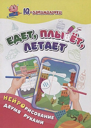 Нейрорисование. Едет, плывёт, летает: рисуем и раскрашиваем двумя руками