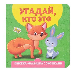 КНИЖКА-МАЛЫШКА С ОКОШКАМИ. Угадай, кто это?