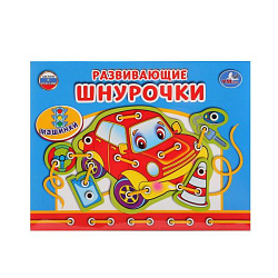 230975   НАСТОЛЬНАЯ ИГРА-ШНУРОВКА "УМКА" МАШИНКИ В КОР. в кор.20шт