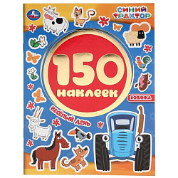 Веселый день. Синий трактор.  Альбом 150 наклеек. 155х205 мм, 6 стр. Умка в кор.50шт